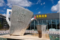 北国温泉养生休闲基地